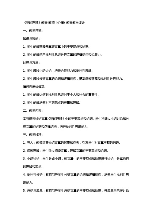 《我的呼吁》教案(教师中心稿) 教案教学设计