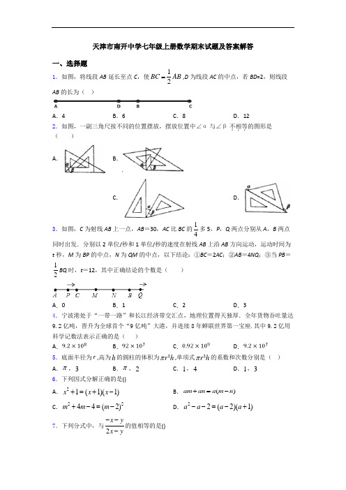 天津市南开中学七年级上册数学期末试题及答案解答