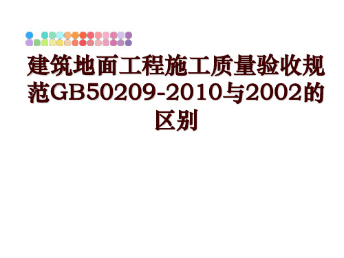 最新建筑地面工程施工质量验收规范gb50209-与2002的区别