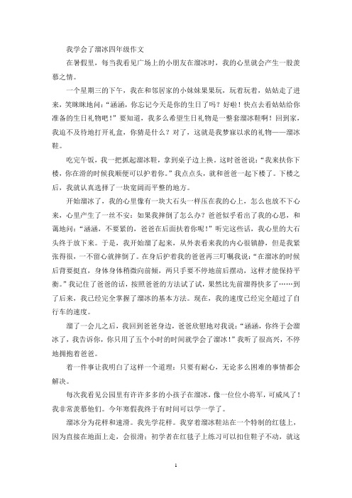 我学会了溜冰四年级作文(优秀范文)