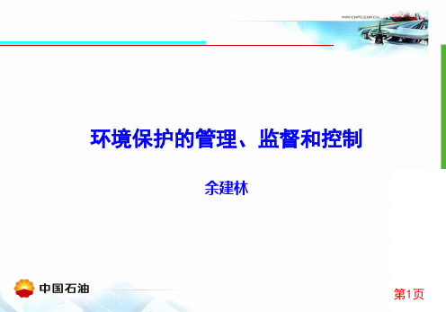 环境保护的监督、管理和控制0.ppt