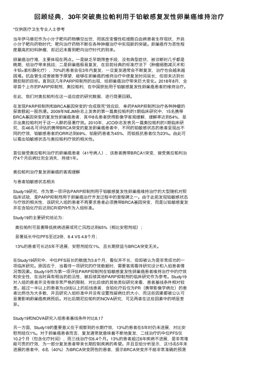 回顾经典，30年突破奥拉帕利用于铂敏感复发性卵巢癌维持治疗