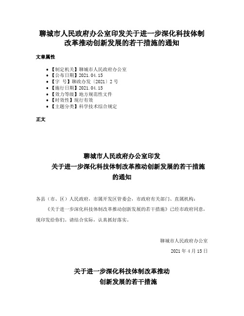 聊城市人民政府办公室印发关于进一步深化科技体制改革推动创新发展的若干措施的通知