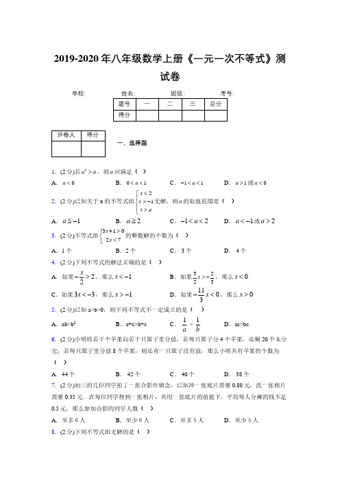 2019-2020初中数学八年级上册《一元一次不等式》专项测试(含答案) (534)