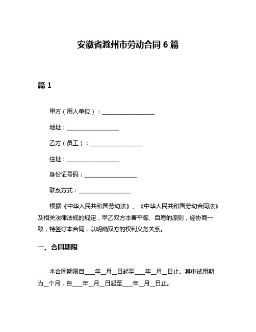 安徽省滁州市劳动合同6篇