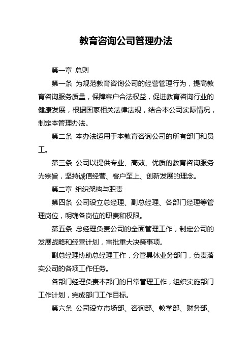 教育咨询公司管理办法