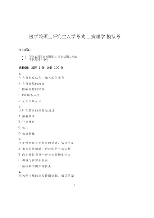 医学院硕士研究生入学考试试卷-模拟考_病理学_含参考答案_dfipx