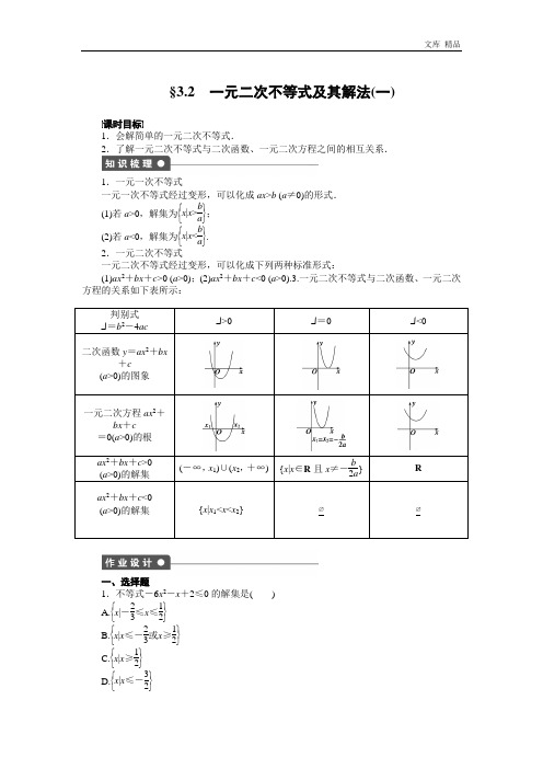 2020年高二数学人教A必修5练习：3.2 一元二次不等式及其解法(一) Word版含解析