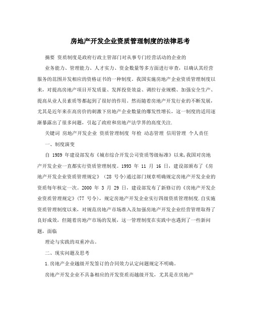 房地产开发企业资质管理制度的法律思考【用心整理精品资料】