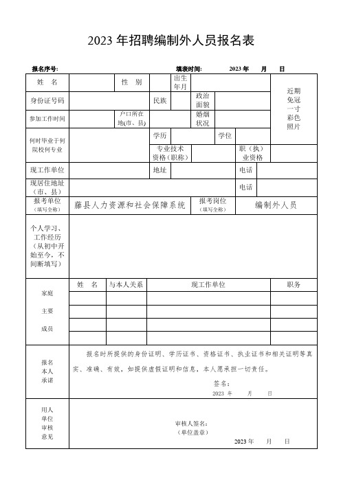 招聘编制外人员报名表 (2)