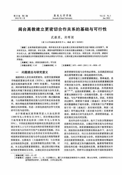 闽台高教建立更密切合作关系的基础与可行性