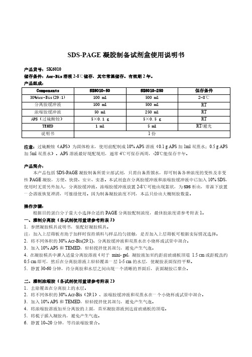 SDS-PAGE凝胶制备试剂盒使用说明书