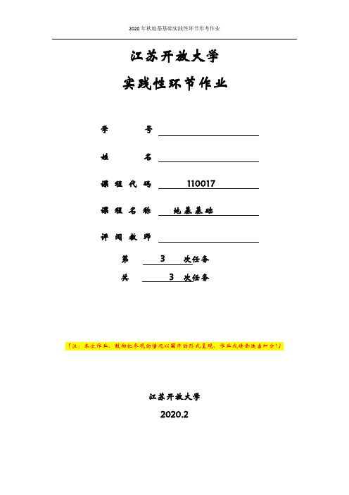 江苏开放大学2020春形成性考核作业 地基基础第 3次