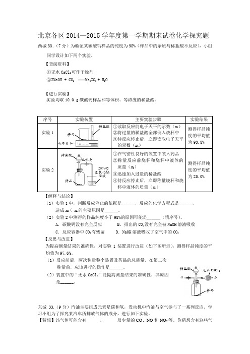 北京各区2014—2015学年度第一学期期末试卷化学探究题