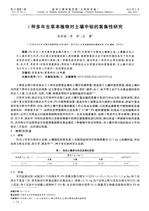 3种多年生草本植物对土壤中铅的富集性研究