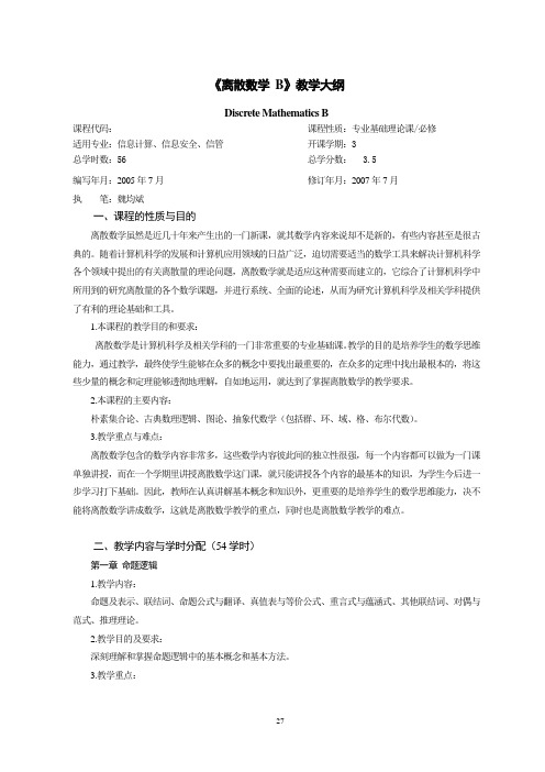 《离散数学》教学大纲 - 广东工业大学