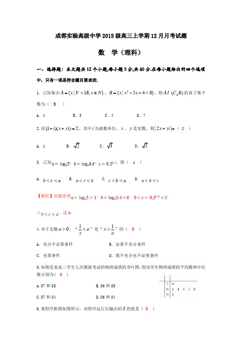 四川省成都实验高级中学2018届高三上学期12月月考数学