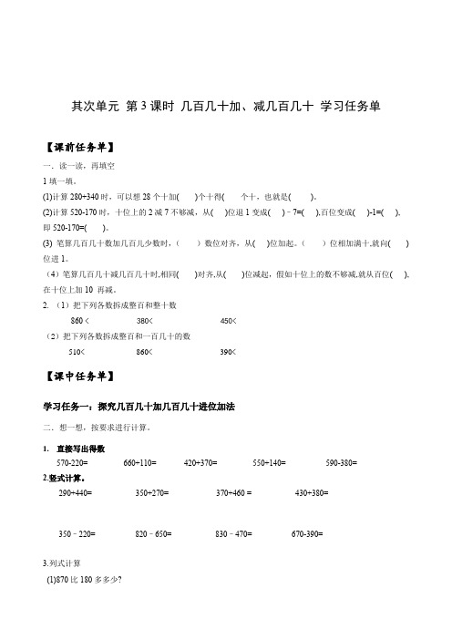 第二单元 第03课时 几百几十加、减几百几十 (学习任务)-三年级数学上册人教版