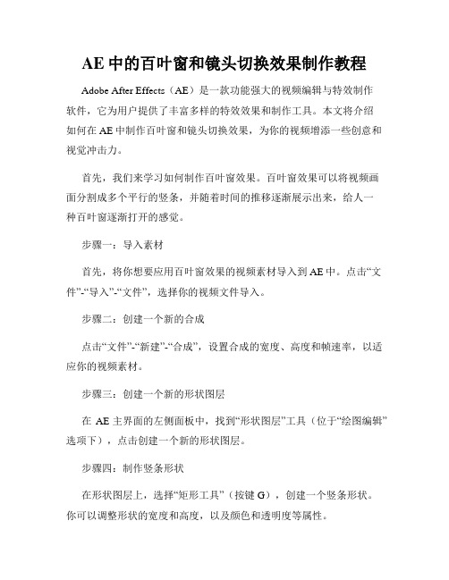 AE中的百叶窗和镜头切换效果制作教程