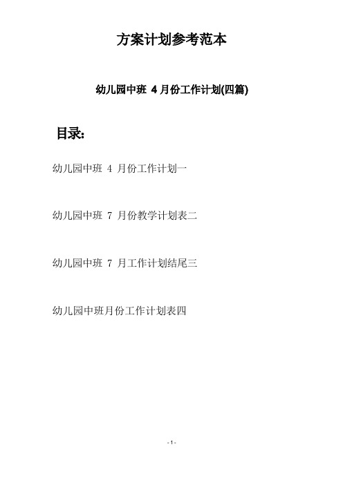 幼儿园中班4月份工作计划(四篇)
