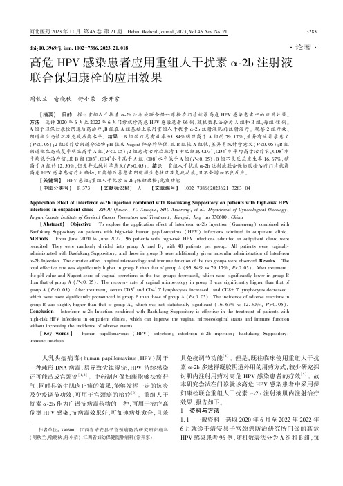 高危HPV感染患者应用重组人干扰素α-2b注射液联合保妇康栓的应用效果