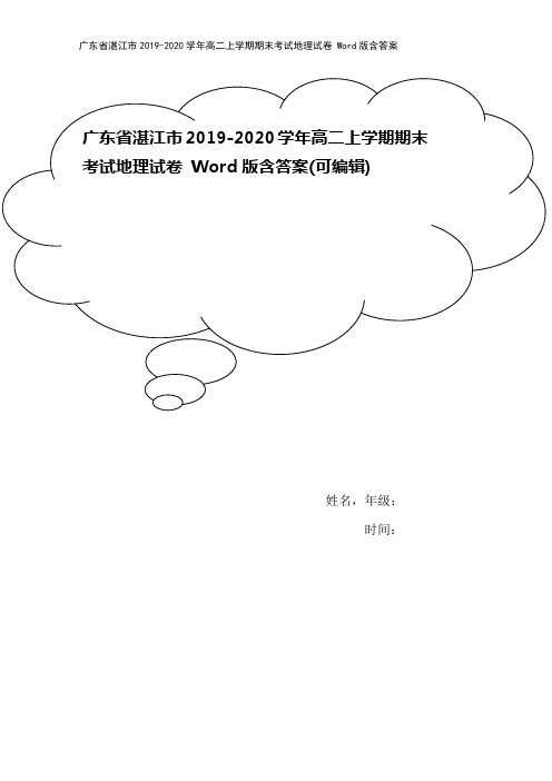 广东省湛江市2019-2020学年高二上学期期末考试地理试卷 Word版含答案