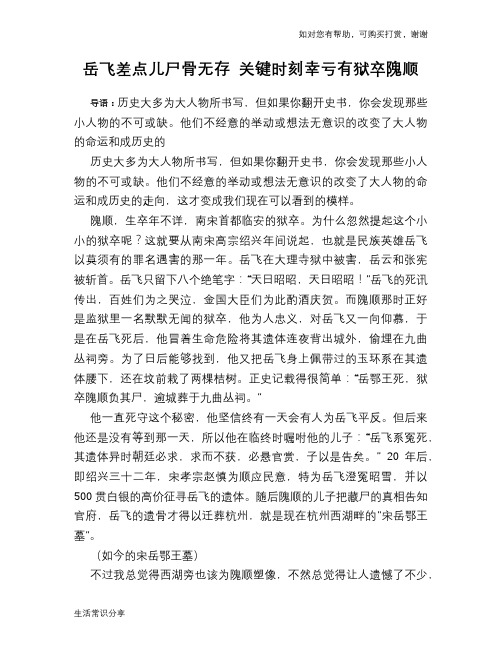 历史趣谈岳飞差点儿尸骨无存 关键时刻幸亏有狱卒隗顺