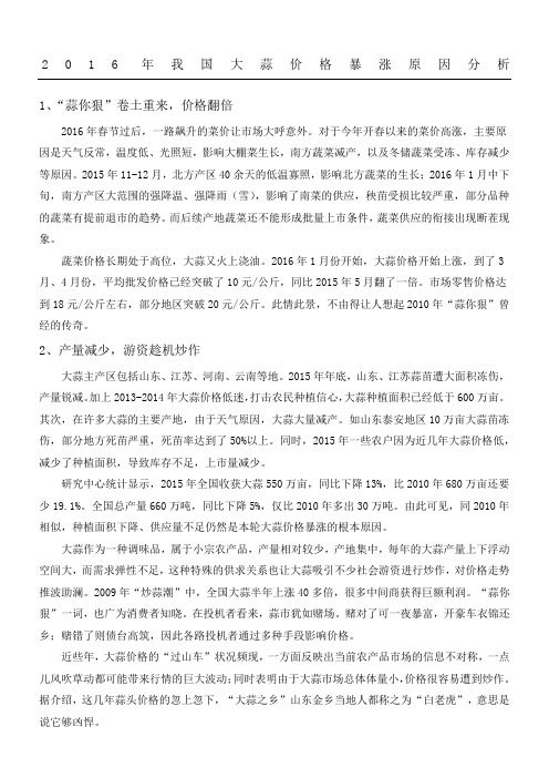 我国大蒜价格暴涨原因分析