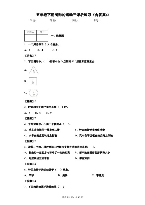 五年级下册图形的运动三课后练习(含答案)2