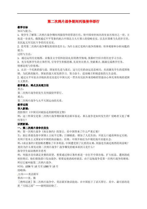 八年级历史上册 第2课 第二次鸦片战争期间列强侵华罪行教案2 新人教版