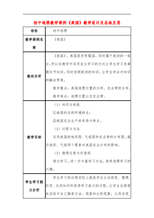 初中地理教学课例《美国》课程思政核心素养教学设计及总结反思