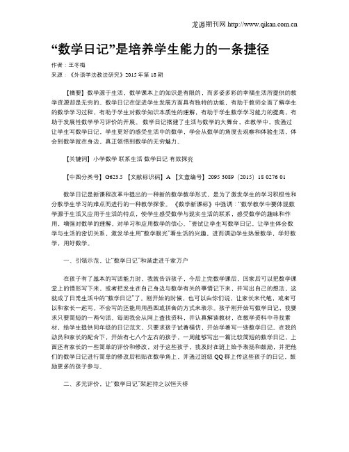 “数学日记”是培养学生能力的一条捷径