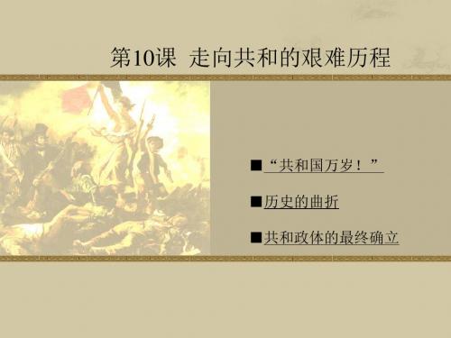 【高中历史】走向共和的艰难历程ppt7