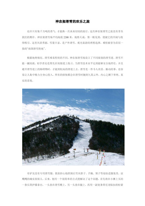 神农架滑雪的欢乐之旅