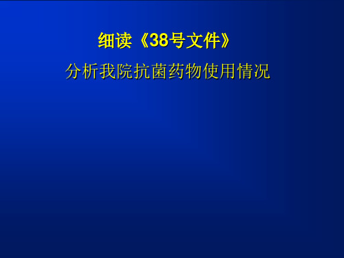 抗生素38号文件