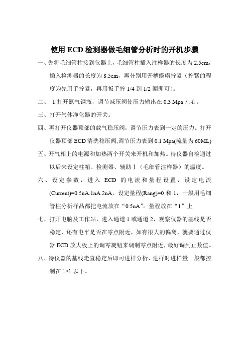 使用ECD检测器做毛细管分析时的开机步骤