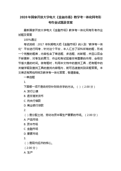 2020年国家开放大学电大《金融市场》教学考一体化网考形考作业试题及答案