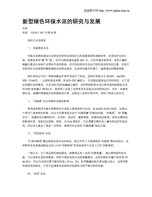 新型绿色环保水泥的研究与发展