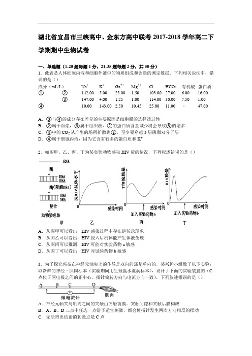 湖北省宜昌市三峡高中、金东方高中联考2017-2018学年高二下学期期中生物试卷 Word版含解析