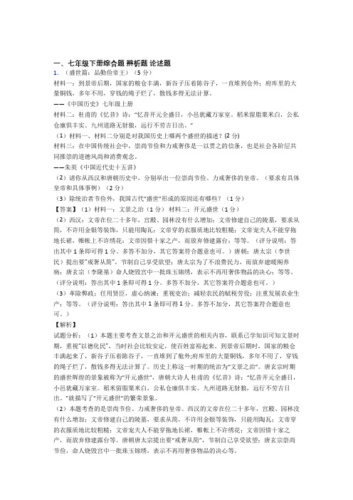 七年级历史下册材料辨析材料题(含解析)