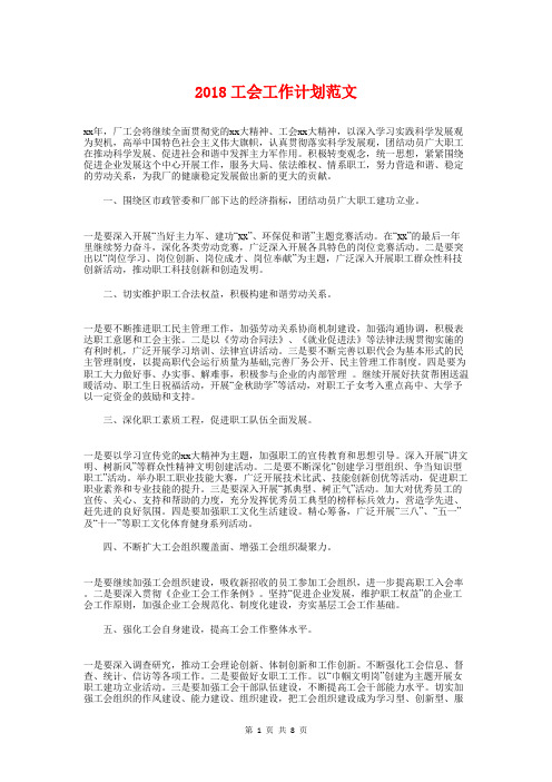 2018工会工作计划范文与2018工作计划书汇编
