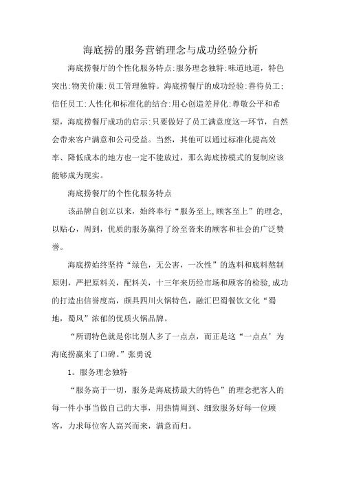 海底捞的服务营销理念与成功经验分析