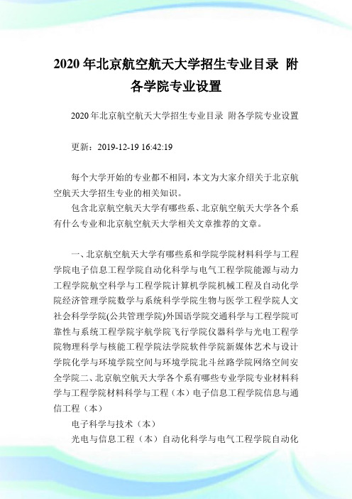 2020年北京航空航天大学招生专业目录 附各学院专业设置 .doc