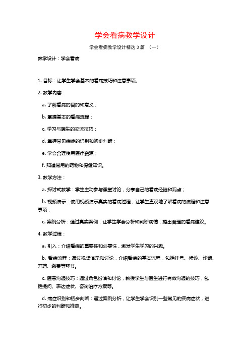 学会看病教学设计3篇