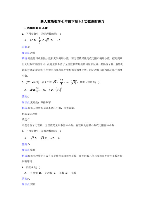 新人教版数学人教版七年级下《6.3实数》课时练习含答案