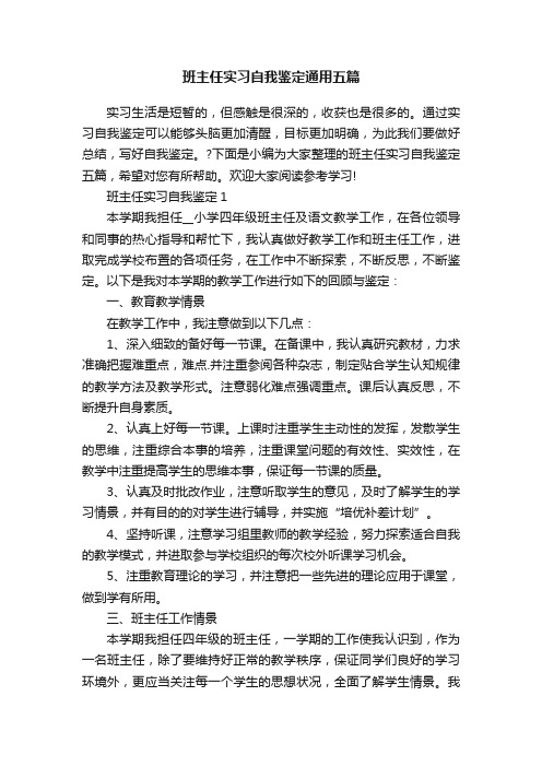 班主任实习自我鉴定通用五篇