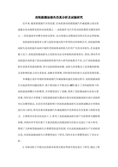 齿轮副搅油损失仿真分析及试验研究