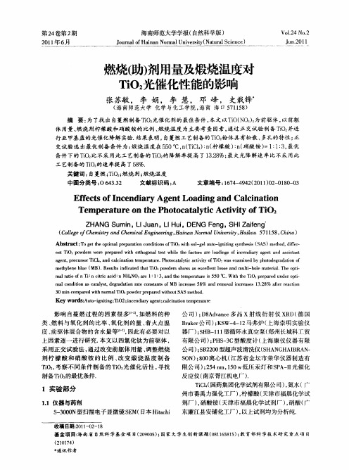 燃烧(助)剂用量及煅烧温度对TiO2光催化性能的影响