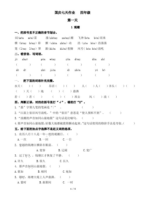 新部编2019国庆七天作业 四年级