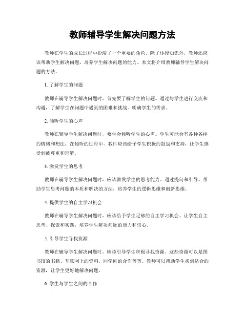 教师辅导学生解决问题方法